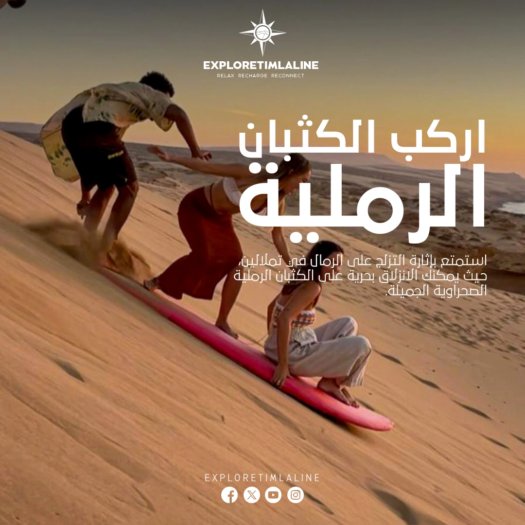 التزلج على الرمال في تيملالين